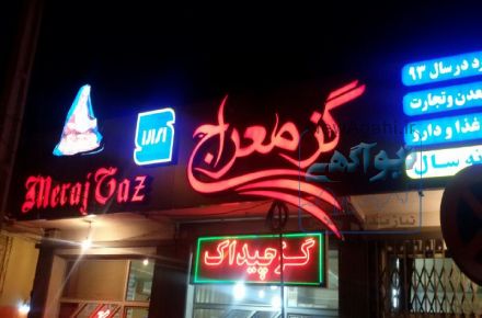 طراحی و ساخت انواع تابلوهای تبلیغاتی در اصفهان