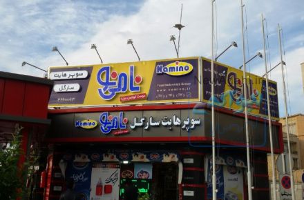 طراحی و ساخت انواع تابلوهای تبلیغاتی در اصفهان