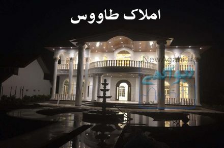 پذیرش جهت همکاری املاک طاووس شمال.با املاک های تهران و سراسر ایران