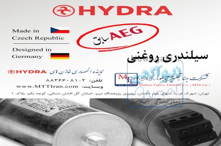 خازن های سیلندری روغنی هیدرا -  AEG سابق