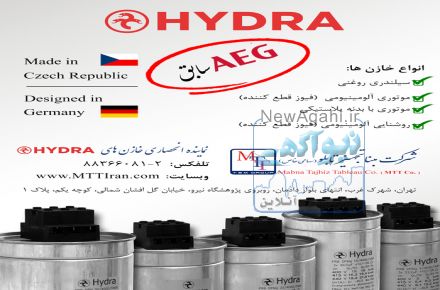 خازن های سیلندری روغنی هیدرا -  AEG سابق