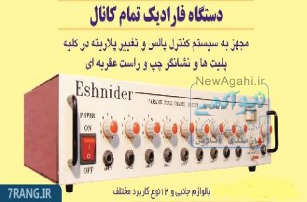 فروش دستگاه فاراديک 10 کانال Eshnider ( الکتروپالس تراپي )