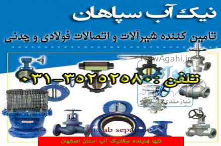 فروش فلنج( نیک اب سپاهان تنها نماینده انحصاری مکانیک آب در استان اصفهان)