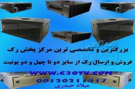 عرضه و فروش انواع رک های ایستاده و دیواری در استان اصفهان
