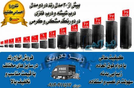 عرضه و فروش انواع رک های ایستاده و دیواری در استان اصفهان