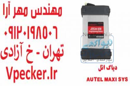 دستگاه دیاگ مولتی برند اتل Autel MaxiSys