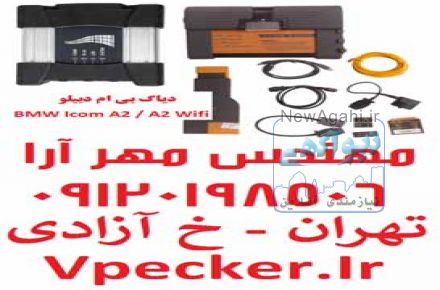 فروش دیاگ ب ام و (دیاگ بی ام و) BMW ICOM