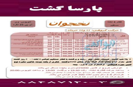 آژانس هواپیمایی پارسا گشت مجری  مستقیم تور نخجوان