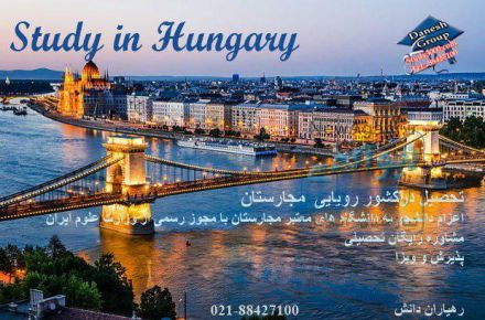 تحصیل در کشور مجارستان