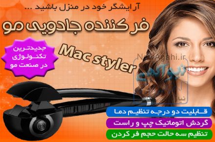  فر کننده مو مک استایلر MAC STYLER