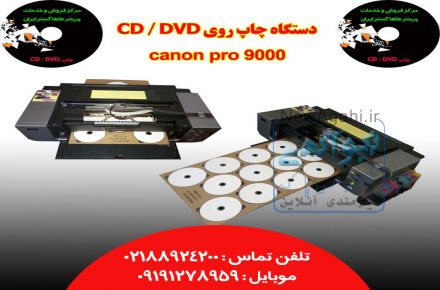 دستگاه چاپ همزمان 12 CD/DVD کانن
