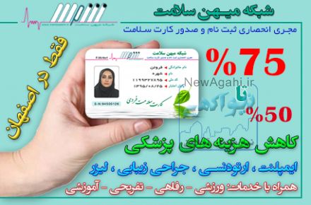 %50 کاهش هزینه های درمان / شبکه میهن سلامت اصفهان