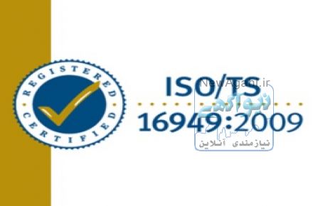 پایان نامه کارشناسی: آشنایی با سیستم مدیریت کیفیت از جمله ISO \\TS 16949:2009 و پیاده سازی آن در یک شرکت قطعه ساز خودرو