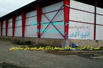 نصب پانل ساندویچی.عایقکاری موتورخانه ولوله