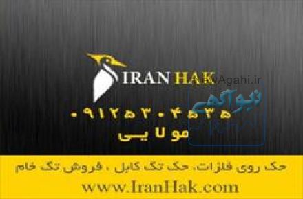 شرکت ایران حک