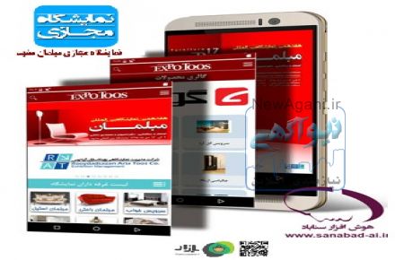 طراحی و ساخت اولین نرم افزار تلفن همراه نمایشگاه مجازی در مشهد