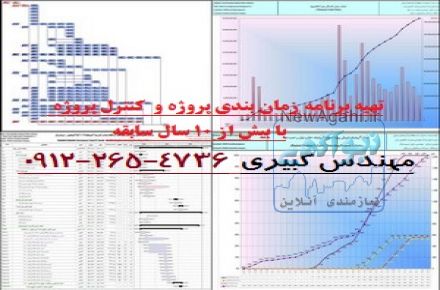 تهیه برنامه زمان بندی پروژه به همراه  کنترل پروژه