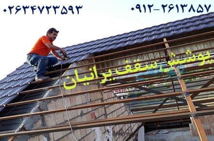 قیمت اجرای سقف آردواز،قیمت آردواز در کر ج تهران قزوین ساوه چالوس شهریار مشهد 