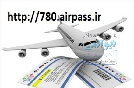 خرید بلیط ارزان هواپیما به تمام نقاط ایران