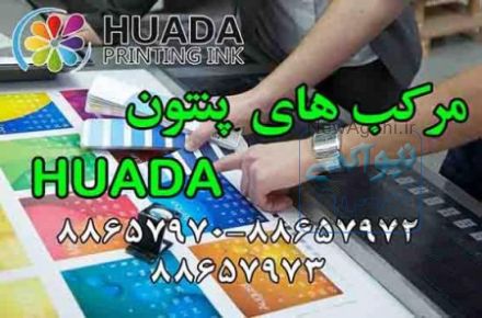  مرکب افست HUADA در ایران (شرکت فرا گستر تجارت آلتین) مرکب افست- HUADA 
