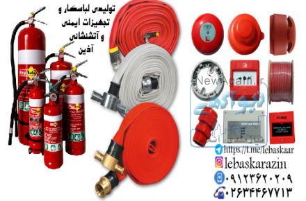 تولیدی لباسکار و پخش لوازم ایمنی اطفاء حریق شارژ و فروش کپسول های آتشنشانی
