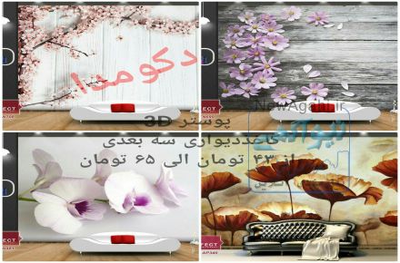 فروش و تخفیف ویژه 40 درصدی محصولات دکوراسیون 