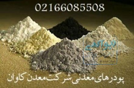 فروش ورمیکولیت vermiculite معدن کاوان-خرید ورمیکولیت معدن کاوان 