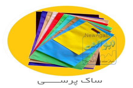 تولید کننده انواع ساک دستی پارچه ای سوزنی در اصفهان