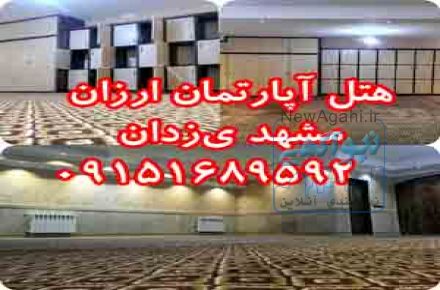 هتل آپارتمان ارزان مشهد يزدان09151689592
