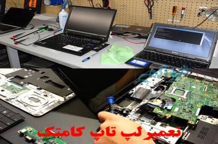 آموزشگاه تعمیر لپ تاپ تخصصی