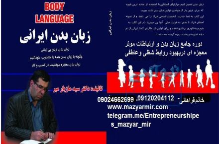 کتاب زبان بدن ایرانی چاپ ششم