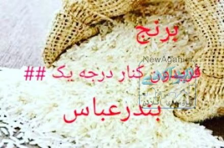فروش برنج طارم در بندر عباس