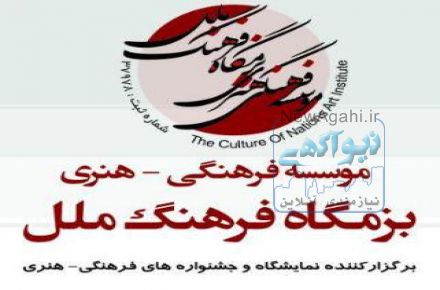 موسسه فرهنگی هنری بزمگاه فرهنگ ملل