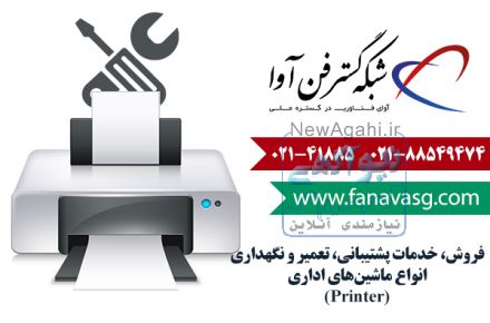 فروش، پشتیبانی و تعمیر و نگهداری انواع ماشین‌های ادرای (Printer)