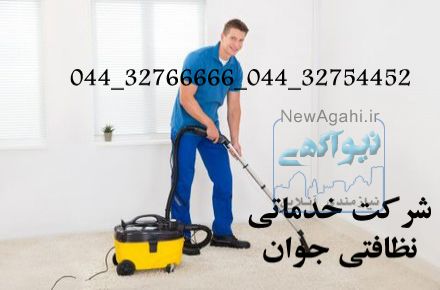 خدمات نظافتی و تنظیفی ارومیه