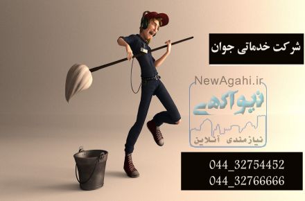 خدمات نظافتی و تنظیفی ارومیه