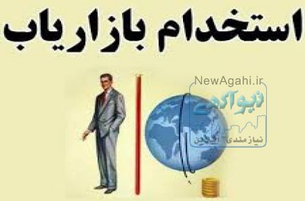 استخدام بازاریاب