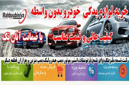 خرید لوازم یدکی  خودرو بدون واسطه ،