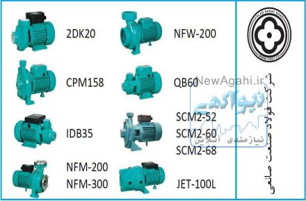 پمپ های خانگی شرکت فولاد صنعت صانعی