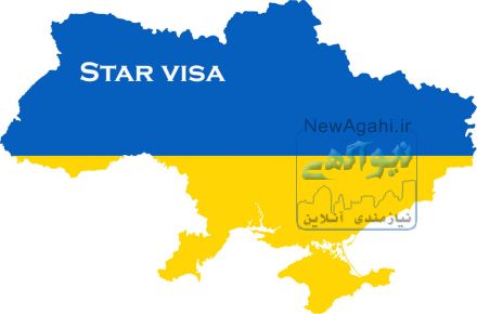  اخذ ویزای تحصیلی، توریستی، در کشور اوکراین