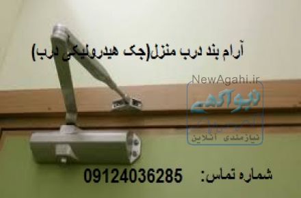 آرام بند درب منزل