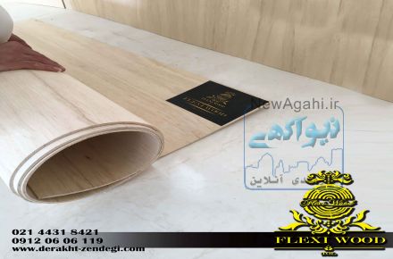 فلکسی وود (flexi wood ) ورق چوبی قابل انعطاف برزیلی