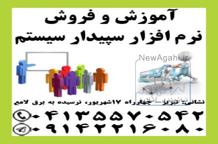 نمایندگی رسمی آموزش و فروش سپیدار همکاران سیستم در تبریز