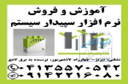  آموزش و فروش نرم افزار سپیدار سیستم در تبریز