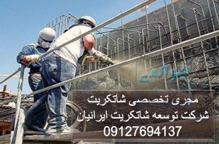  شرکت توسعه شاتکریت ایرانیان