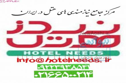 مرکز جامع نیاز منی های هتل در ایران(هتل نیدز)