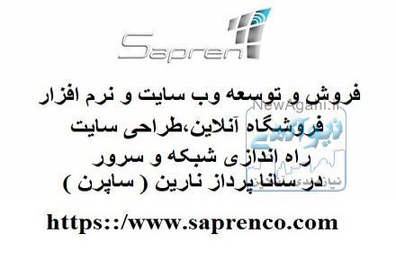 فروش و توسعه وب سایت و نرم افزار فروشگاه آنلاین saprenco.com