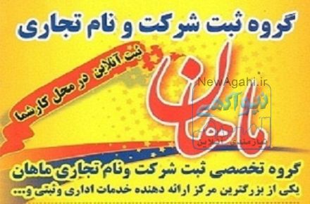 ثبت شرکت ونام تجاری  ماهان در سراسر ایران 