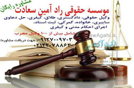 مشاوره حقوقی 09127009703 وکیل پایه یک دادگستری ( مشاوره آنلاین )