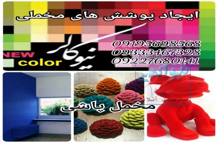 آبکاری فانتاکروم/مخمل پاش/هیدروگرافیک09384086735نیوکالر